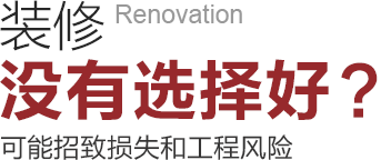 裝修沒有選擇好可能招致工程風險和損失！